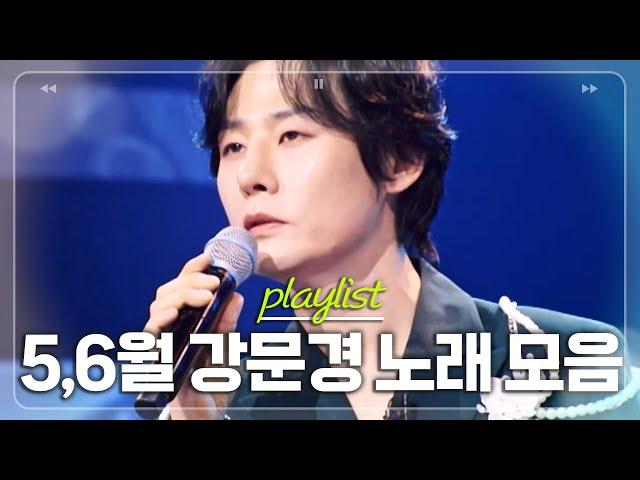 매일매일이 새로운 내 가수,,장마 오기 전 다시 듣는 5~6월 강문경 노래 모음 [#한일톱텐쇼]ㅣMBN 20250618 방송 외