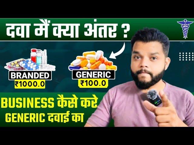 Generic और Branded मे से कोन सी लेना चाहिए | Difference Between Generic And Branded Medicine