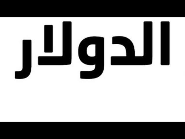 إوعى تعلق الدولارمحمود وهبه رجل الأعمال مصمم هيبقى بـ100