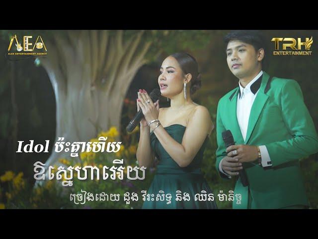 Idol ប៉ះគ្នាហើយផ្អែមណាស់ ដួង វីរៈសិទ្ធ ft ឈិន ម៉ានិច្ច, ជិន វឌ្ឍនា , សួន ចាន្ថា/Alex Entertainment