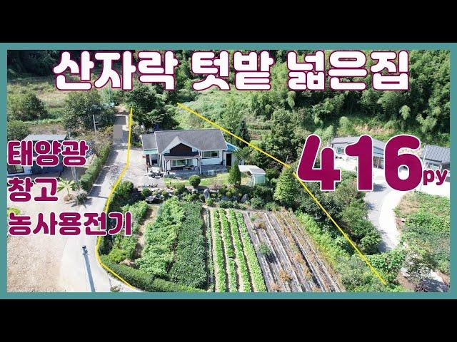 (전1002) 당진전원주택 매매 ** 면천면 산자락 아래 텃밭 넓은집 ** 416py / 계획관리/ 당진농가주택매매/ 당진토지매매