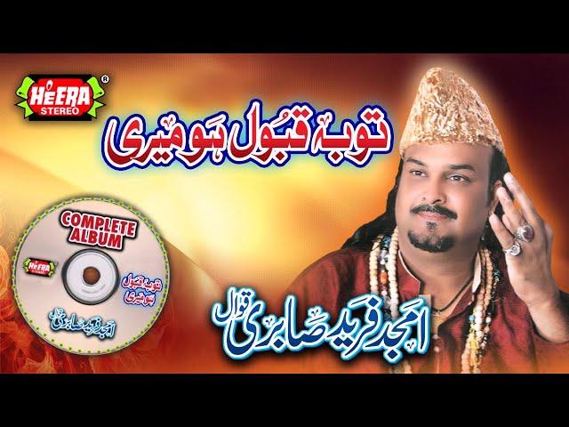 Amjad Fareed Sabri - Tauba Qubool Ho Meri - Full Audio Album - Heart Touching Kalaams -Heera Stereo