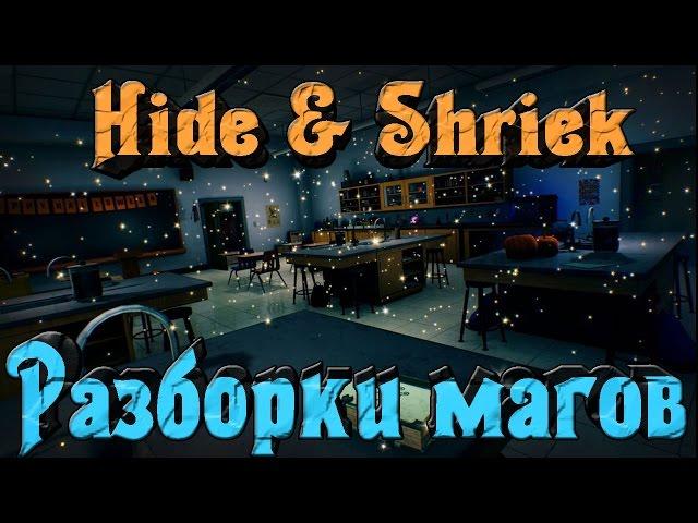 Hide and shriek - Магия + ловушки