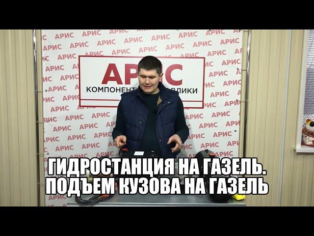 Гидростанция на газель. Подъем кузова на Газель. Переделка Газели в самосвал.