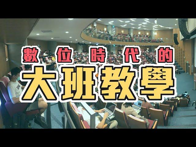 數位時代的大班教學【嗨教育：創新教學】