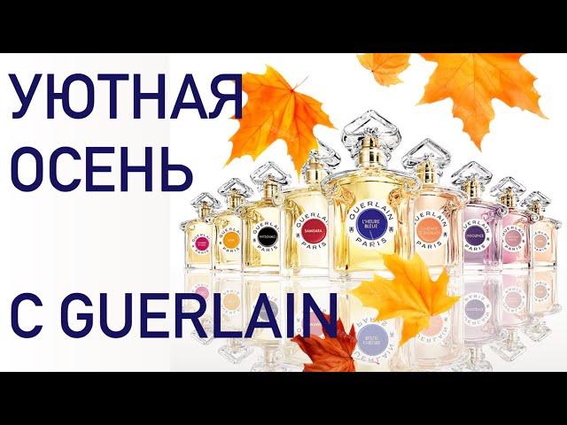 НОВАЯ ЛЮБОВЬ ОТ GUERLAIN - ХОЧУ ФЛАКОН! Обзор аромабокса Randewoo Топ ароматов Guerlain lux для нее