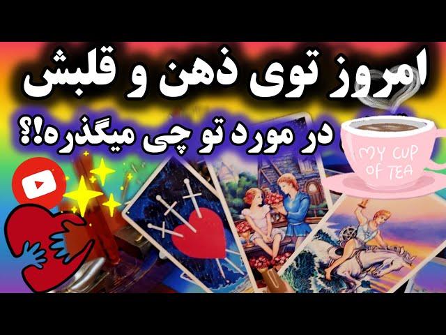 آرامش فال_ امروز توی ذهن و قلبش در مورد تو چی می‌گذره؟!🪄