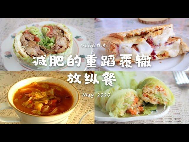 VLOG 19 | 减肥期的放纵餐 一夜回到解放前 | 汤圆肉松三明治 烤地瓜 罗宋汤 照烧鸡腿蔬菜三明治 鲜虾蔬菜卷 | get肯德基六一可达鸭