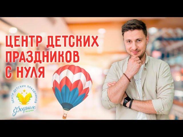 Сколько стоит открыть детское праздничное агентство? | Организация детских праздников как бизнес