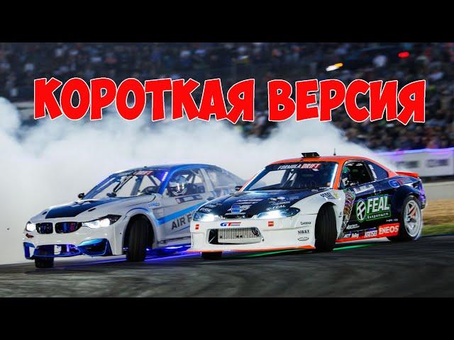 Формула Дрифт Орландо,  третий этап , 2024 - КОРОТКАЯ ВЕРСИЯ!