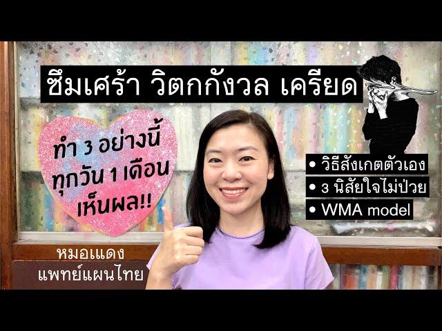 ซึมเศร้า วิตกกังวล เครียด ทำ 3 นิสัยนี้ทุกวัน 1 เดือน คุณจะดีขึ้น! | EP.111