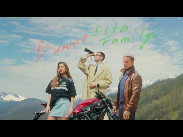 5sta Family - В июле (премьера песни, 2024)