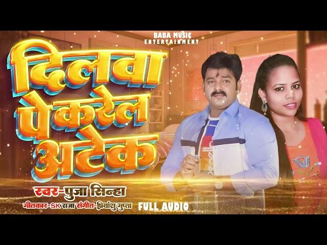 #Video | #powerstar | #Pawan Singh | Dilwa Pe Karela Atek | #Pooja Sinha | Bhojpuri Song