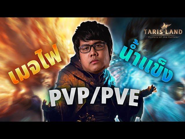 Tarisland | เมจน้ำแข็ง เมจไฟ  PVP / PVE ทดสอบ DPS