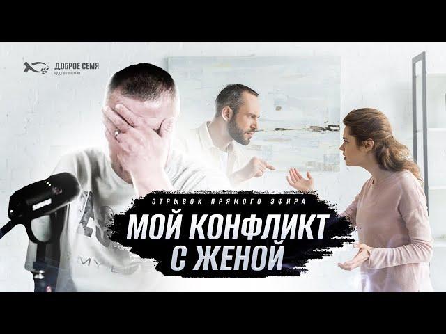 Мой конфликт с женой | отрывок стрима  "Откровенно о семье" | Сергей Еничев