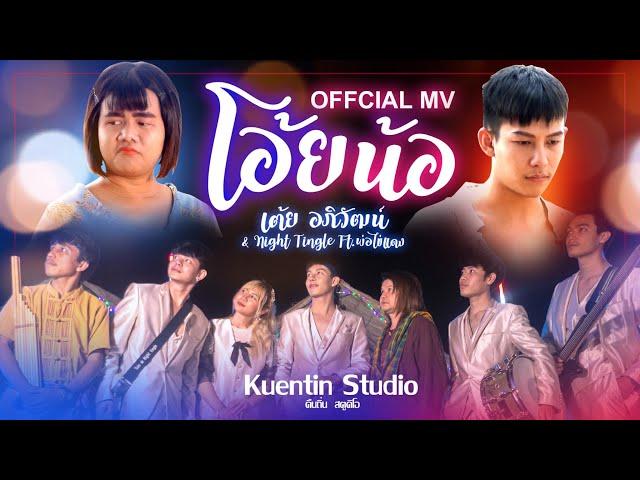 โอ้ยน้อ - เต้ย อภิวัฒน์ & Night Tingle (Ft.พ่อไข่แดง) [ Official MV ]