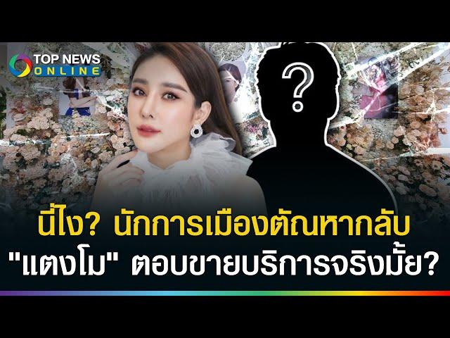 "แตงโม"ตอบเองชัดๆรับงานขายบริการมั้ย? ใครคือนักการเมืองแก่ตัณหากลับขอดูของลับ