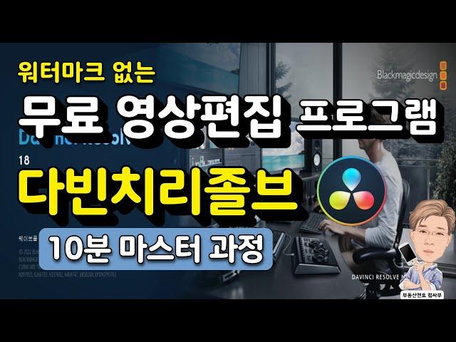 무료 동영상 편집 프로그램 - 다빈치리졸브로 10분 만에 영상 편집하기