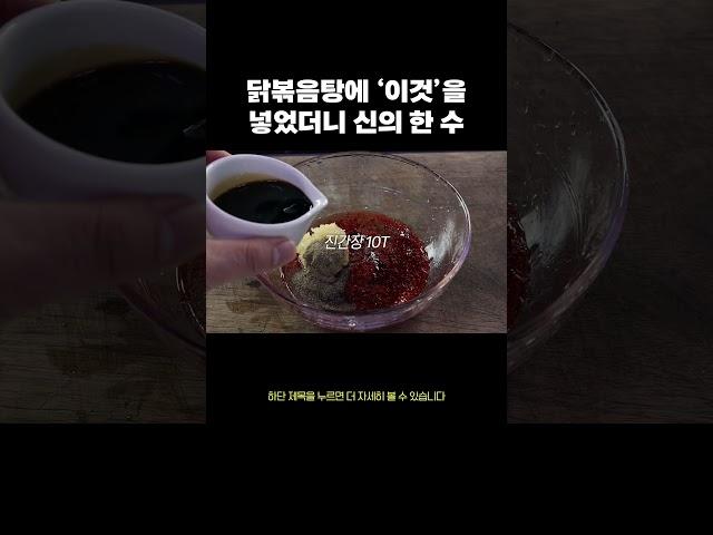 커피믹스를 넣어서 닭도리탕을 만들면?  #레시피 #음식