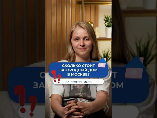 Сколько стоит загородный дом в Москве?  #газобетонныедома #стройка #загородноестроительство