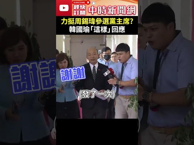 力挺周錫瑋參選黨主席？　韓國瑜「這樣」回應 @ChinaTimes #shorts  #韓國瑜 #黨主席 #周錫瑋 #花東三法 #衝突 #爭議 #法案 #暫緩 #立法委員 #立法院 #院長