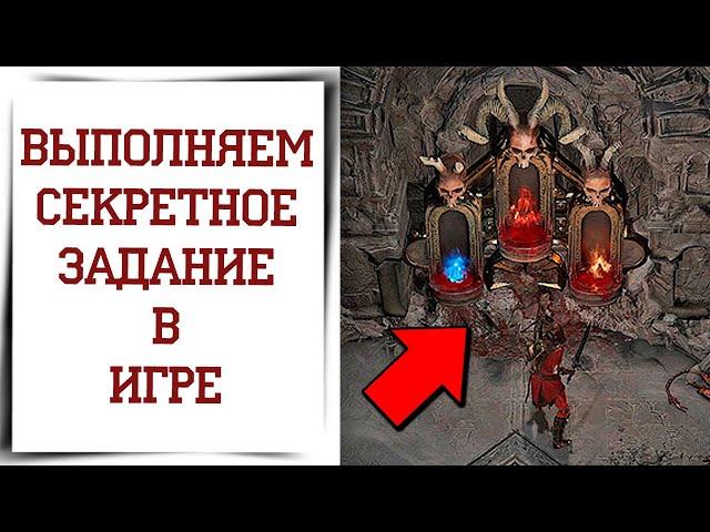 Секретное задание Diablo 4 | Как выполнить все побочки?