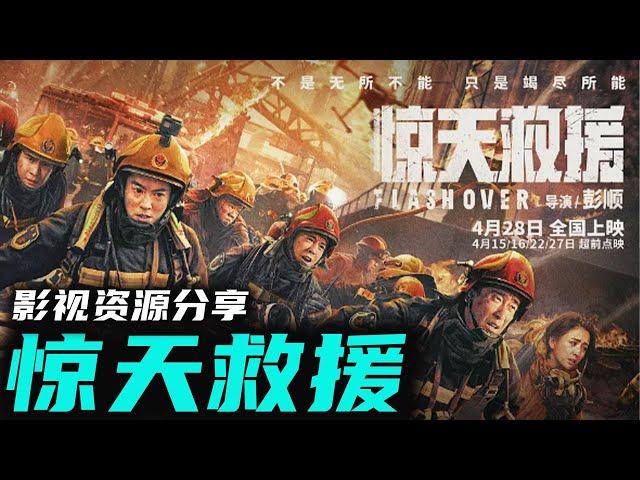 王千源 佟亚丽 最新华语动作 消防救援题材巨作《惊天救援》要拍就拍最真实的救援战斗!真火真爆炸呈现极限救援 高清影视资源分享