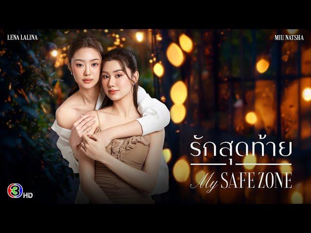 [ENG SUB] Official Pilot: รักสุดท้าย My Safe Zone The Series | Ch3 Thailand