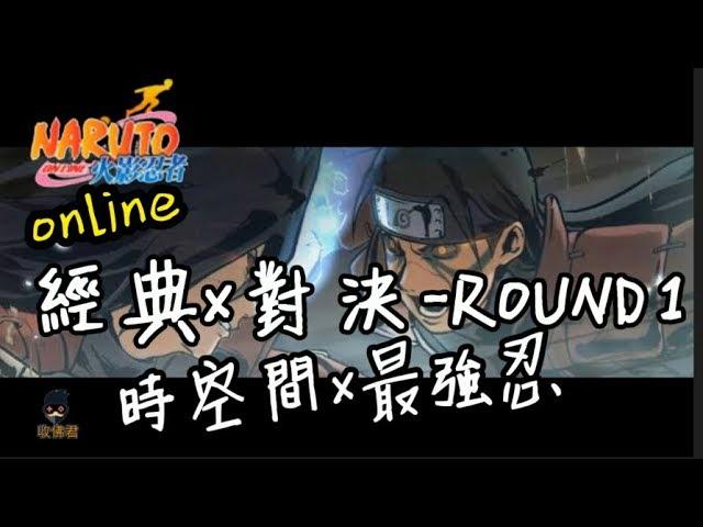 收佛君◆火影OL 時空間x最強忍  經典x對決vol.1-214區風魔白瑤 vs190區 阿努比斯[睿]naruto online