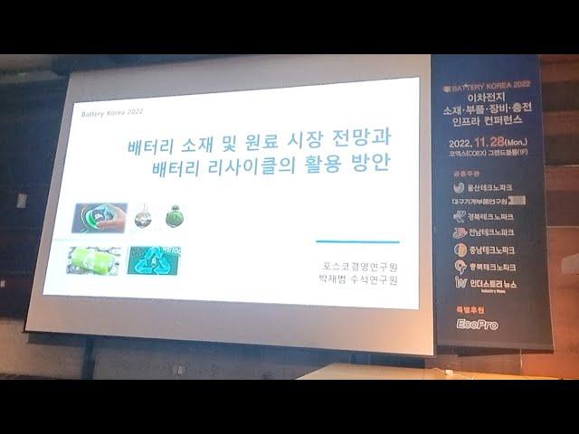 배터리코리아 이자전지 컨퍼런스 Track C 강의 in 코엑스 2022