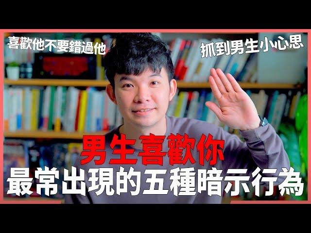 男生喜歡你 最常出現的五種暗示行為 喜歡他不要錯過他 抓到男生小心思 |  (愛情)(感情)(戀愛)(吸引)【貝克書】