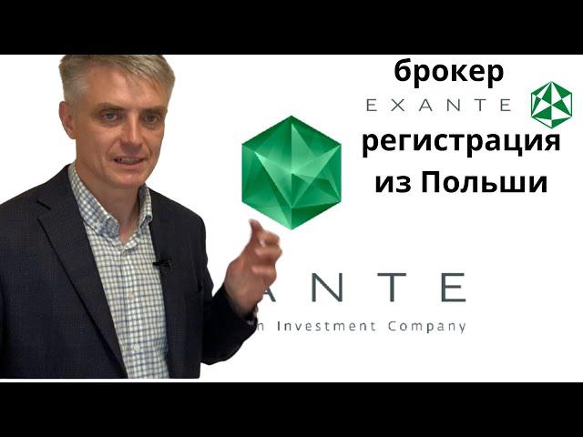 Брокер #Exante Открытие счёта из Польши.