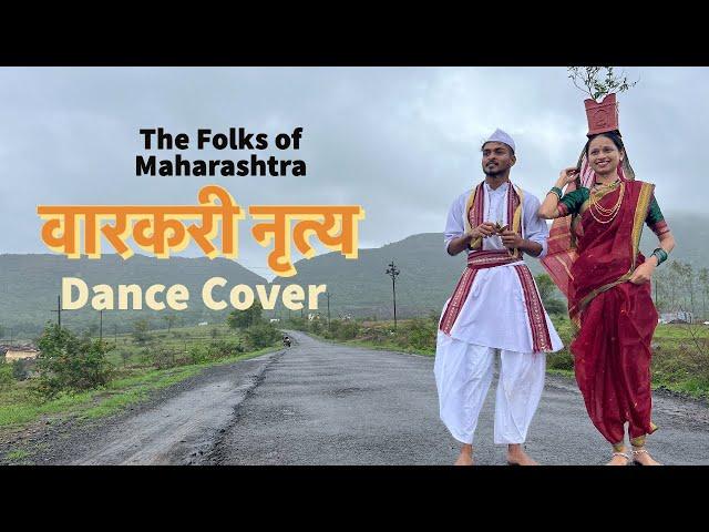 वारकरी नृत्य| Vaari|Ankita Shivatare|Saugandh Kapse|The Folks of Maharashtra|Prithviraj Nagawade