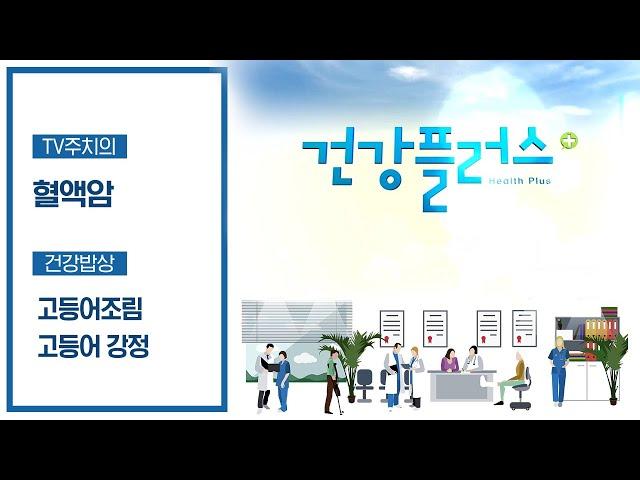 혈관 건강은 내가 책임진다! 맛과 영양 모두 뛰어난 국민 생선 고등어 | 건강플러스 | 01월 16일