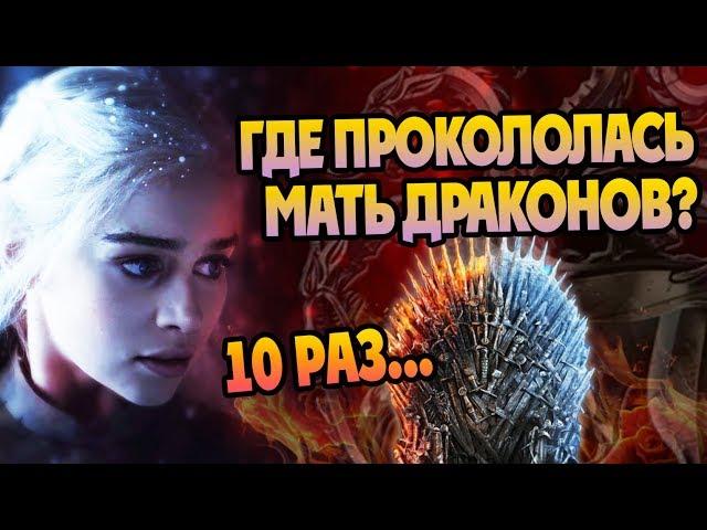 10 Ошибок Дейнерис Таргариен в Игре Престолов