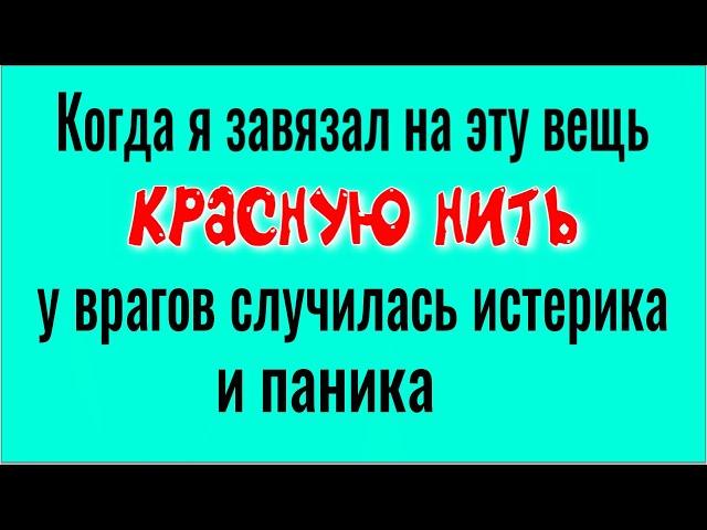 Больше никто не сможет навредить Вам и вашим близким! Завяжите красную нить на эту вещь