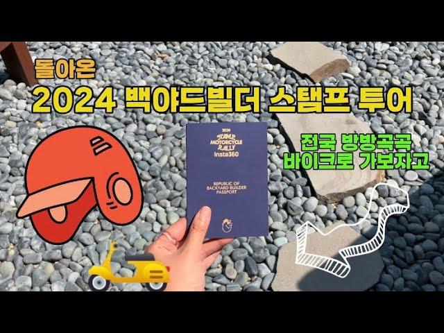 2024 백야드빌더 스탬프 투어 / 바이크 투어 / 바이크 스탬프 투어 / 원진방앗간 / 하일랜드 / 모테로스 / 백야드빌더 온어스 상수 / 산미 서플라이 / 바이크 전국 투어