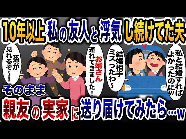 夫と親友に10年以上浮気され続けていた私「あいつらもうしらねw」→親友実家に夫を婿として献上した結果www【2ch修羅場スレ・ゆっくり解説】