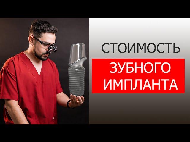 Сколько стоит имплант зуба?