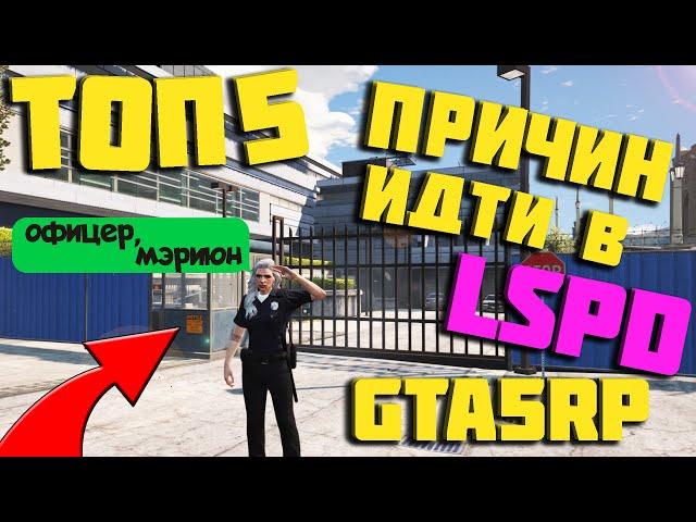 ЗАЧЕМ ИДТИ В LSPD НА ПРОЕКТЕ GTA 5 RP С ВОЙС ЧАТОМ? DOWNTOWN/STRAWBERRY/VINEWOOD/BLACKBERRY/INSQUAD