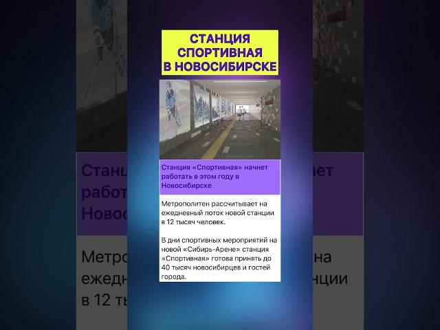 ‼️станция СПОРТИВНАЯ в Новосибирске‼️ #news #новости #новосибирск #нск #метро