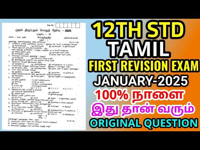 12thstd Tamil First Revision Test II January-2025 original Questionpaper  12th tamil Question Paper