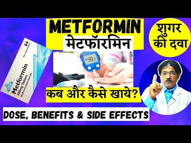 How to use METFORMIN for DIABETES including doses, side effects | शुगर की दवा METFORMIN | Kunduji