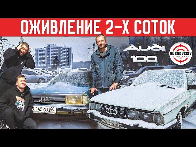 ЗРЯ КУПИЛ ДОНОР AUDI-100 для БОМЖАРЫ СИНДИКАТА / ОЖИВЛЕНИЕ ДВУХ МЕРТВЕЦОВ!