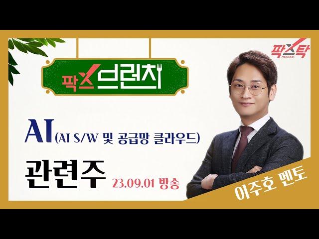 [팍스탁] 이주호멘토 / 팍스브런치 20230901