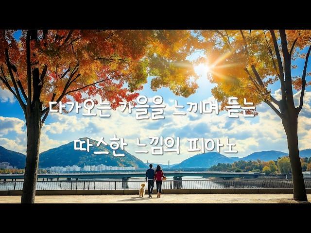 [10 Hours Piano] 병원에서 재생하기 좋은 가을을 느끼며 듣는 밝은 분위기의 잔잔한  피아노 연주곡/병원음악 매장음악 NEWAGE PIANO