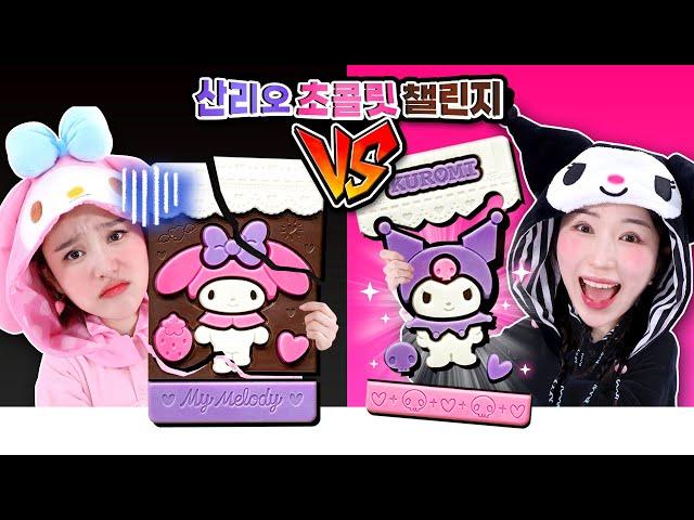 보니쿠로미 VS 지니멜로디의 달콤한 산리오 초콜릿 챌린지 대결!!!