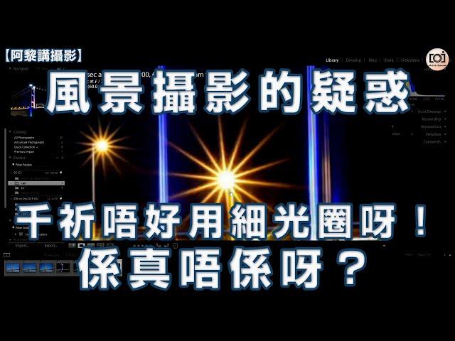 【阿黎攝影教學】風景攝影光圈運用概念 #千祈唔好用細光圈呀！係真唔係呀？｜Landscape Photography Large and Small Aperture Concepts