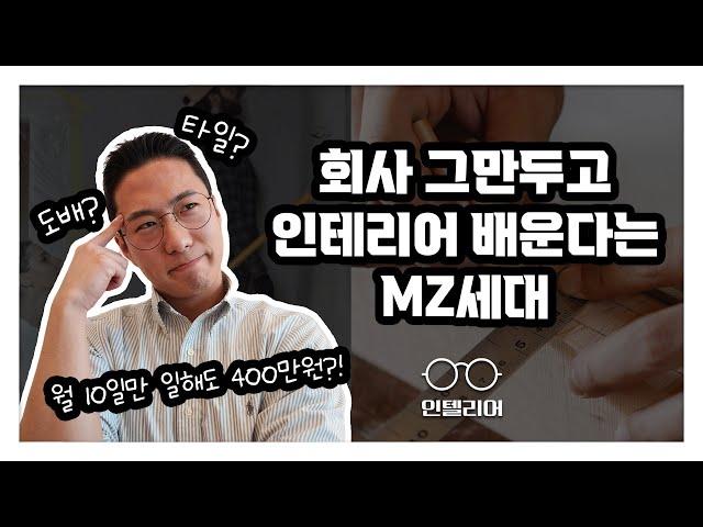 [Q&A] 인테리어 현장직으로 몰리는 2030 MZ세대