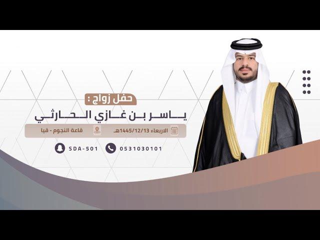 حفل زواج : ياسر بن غازي الحارثي ️1445/12/13هـ قيا قاعة النجوم